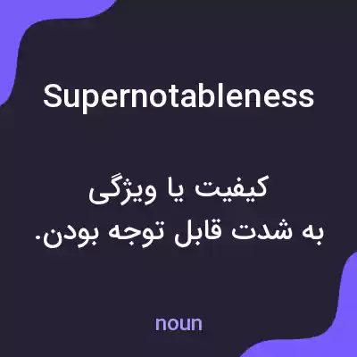 معنی supernotableness به فارسی معنی supernotableness به فارسی