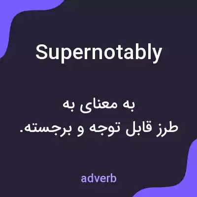 معنی supernotably به فارسی معنی supernotably به فارسی