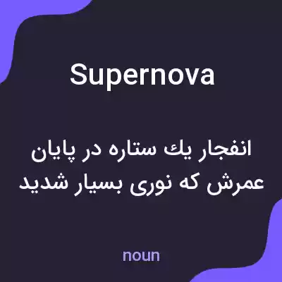معنی supernova به فارسی معنی supernova به فارسی