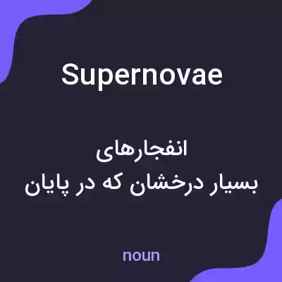 معنی supernovae به فارسی معنی supernovae به فارسی