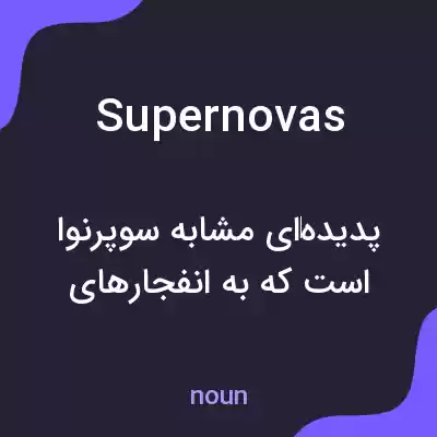 معنی supernovas به فارسی معنی supernovas به فارسی