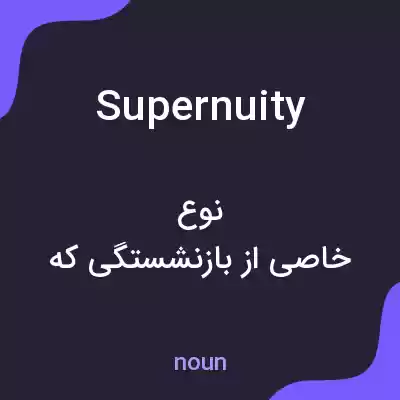 معنی supernuity به فارسی معنی supernuity به فارسی