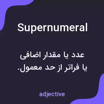 معنی supernumeral به فارسی معنی supernumeral به فارسی