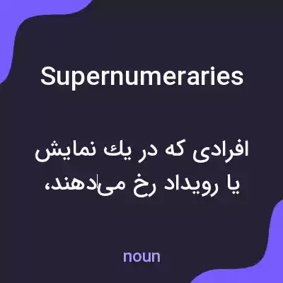 معنی supernumeraries به فارسی معنی supernumeraries به فارسی
