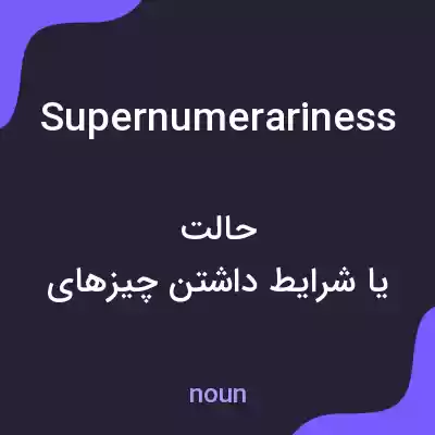 معنی supernumerariness به فارسی معنی supernumerariness به فارسی
