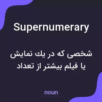 معنی supernumerary به فارسی معنی supernumerary به فارسی