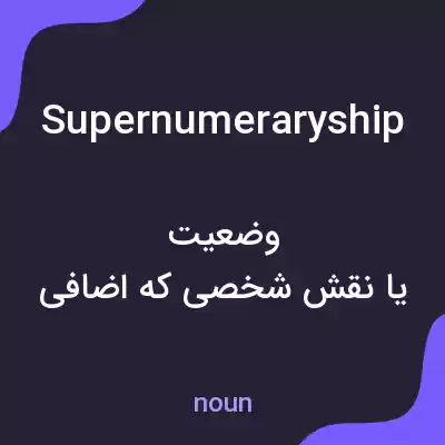 معنی supernumeraryship به فارسی معنی supernumeraryship به فارسی
