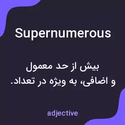 معنی supernumerous به فارسی معنی supernumerous به فارسی