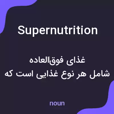 معنی supernutrition به فارسی معنی supernutrition به فارسی