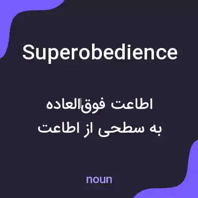 معنی superobedience به فارسی معنی superobedience به فارسی