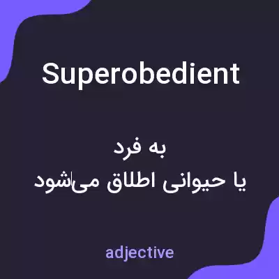 معنی superobedient به فارسی معنی superobedient به فارسی