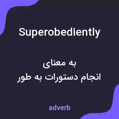 معنی superobediently به فارسی
