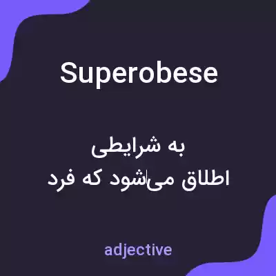 معنی superobese به فارسی معنی superobese به فارسی