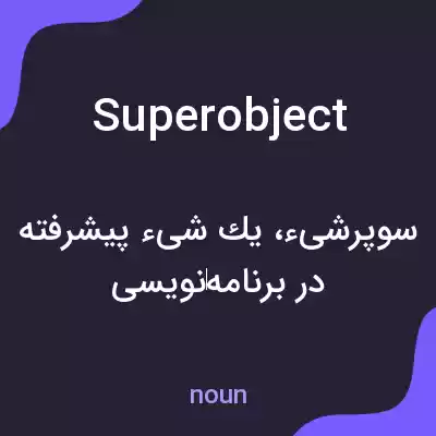 معنی superobject به فارسی معنی superobject به فارسی