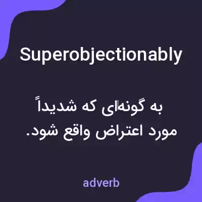 معنی superobjectionably به فارسی معنی superobjectionably به فارسی