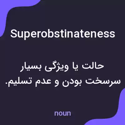معنی superobstinateness به فارسی معنی superobstinateness به فارسی