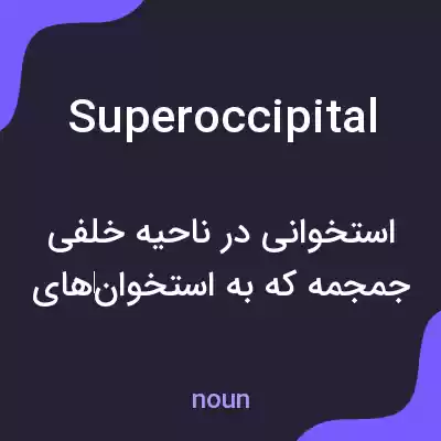 معنی superoccipital به فارسی معنی superoccipital به فارسی