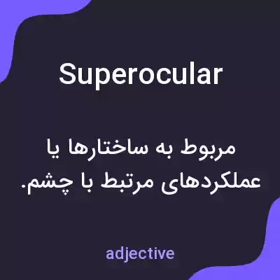 معنی superocular به فارسی معنی superocular به فارسی