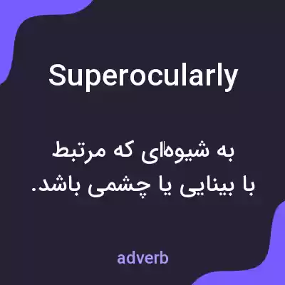 معنی superocularly به فارسی معنی superocularly به فارسی