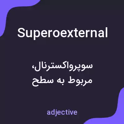 معنی superoexternal به فارسی معنی superoexternal به فارسی