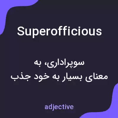 معنی superofficious به فارسی معنی superofficious به فارسی