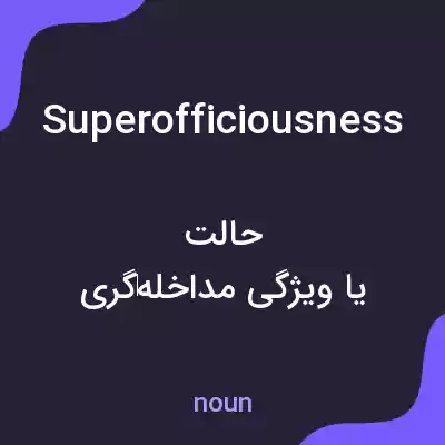 معنی superofficiousness به فارسی معنی superofficiousness به فارسی