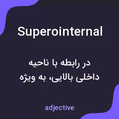 معنی superointernal به فارسی معنی superointernal به فارسی