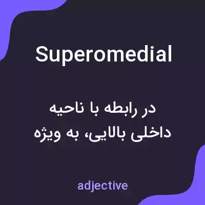 معنی superomedial به فارسی معنی superomedial به فارسی