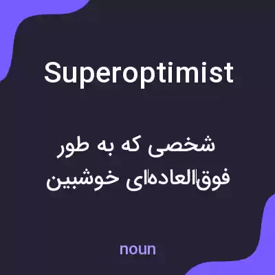 معنی superoptimist به فارسی معنی superoptimist به فارسی