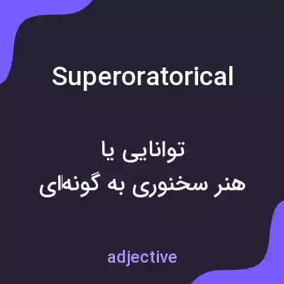 معنی superoratorical به فارسی معنی superoratorical به فارسی