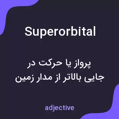 معنی superorbital به فارسی معنی superorbital به فارسی