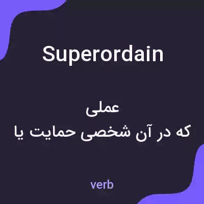 معنی superordain به فارسی معنی superordain به فارسی