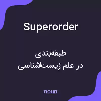 معنی superorder به فارسی معنی superorder به فارسی