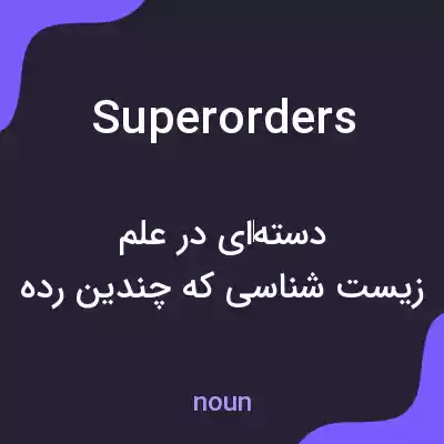 معنی superorders به فارسی معنی superorders به فارسی
