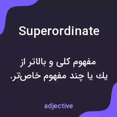 معنی superordinate به فارسی معنی superordinate به فارسی