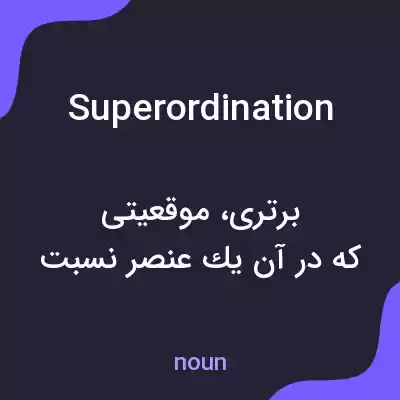 معنی superordination به فارسی معنی superordination به فارسی