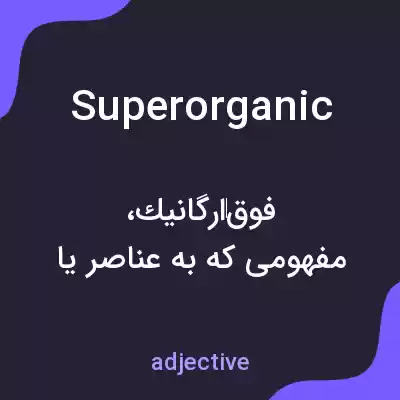 معنی superorganic به فارسی معنی superorganic به فارسی