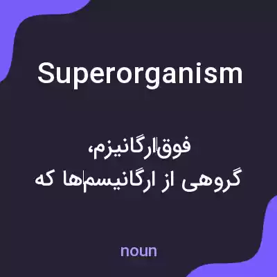 معنی superorganism به فارسی معنی superorganism به فارسی