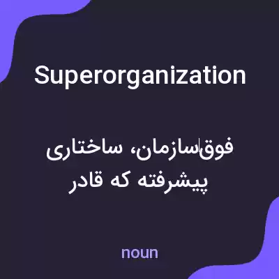 معنی superorganization به فارسی معنی superorganization به فارسی