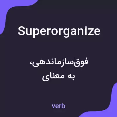 معنی superorganize به فارسی معنی superorganize به فارسی