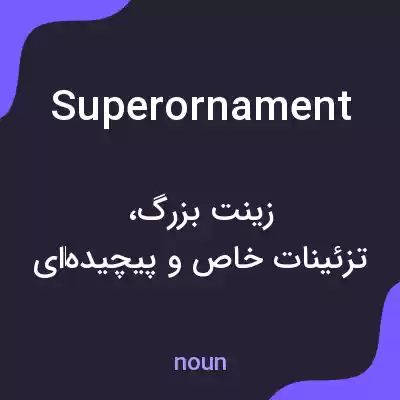 معنی superornament به فارسی معنی superornament به فارسی
