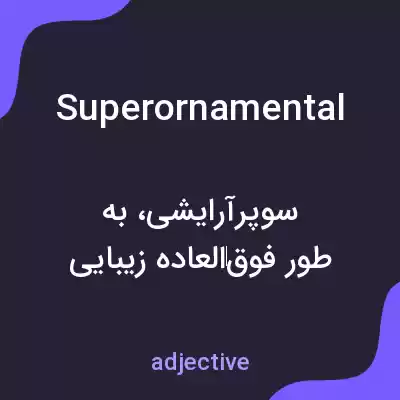 معنی superornamental به فارسی معنی superornamental به فارسی