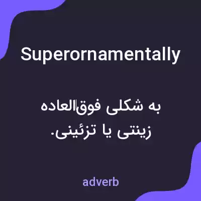 معنی superornamentally به فارسی معنی superornamentally به فارسی