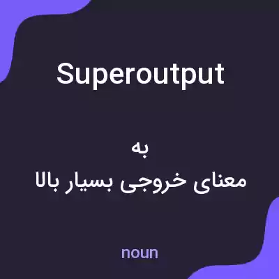 معنی superoutput به فارسی معنی superoutput به فارسی