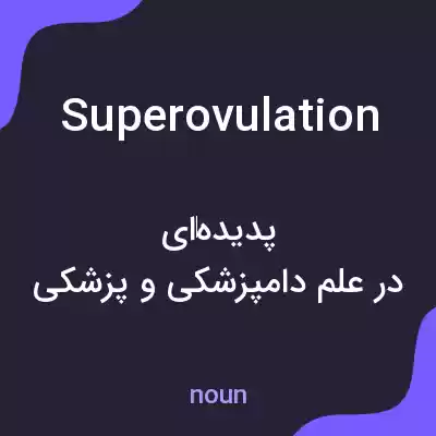 معنی superovulation به فارسی معنی superovulation به فارسی