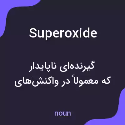 معنی superoxide به فارسی معنی superoxide به فارسی