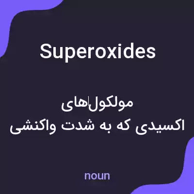 معنی superoxides به فارسی معنی superoxides به فارسی