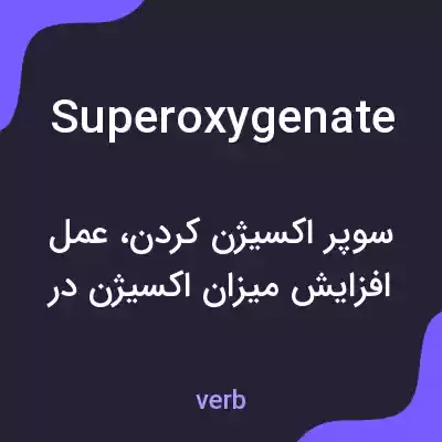 معنی superoxygenate به فارسی معنی superoxygenate به فارسی