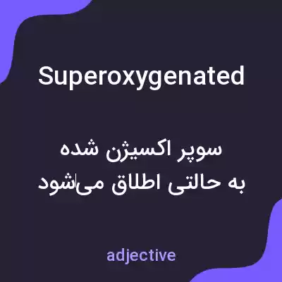 معنی superoxygenated به فارسی معنی superoxygenated به فارسی