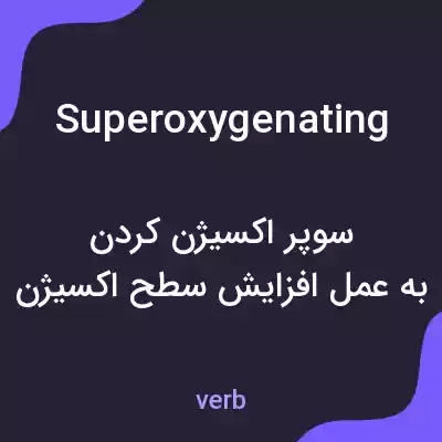 معنی superoxygenating به فارسی معنی superoxygenating به فارسی